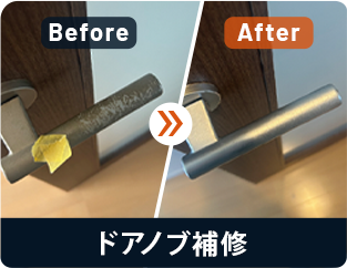 ドアノブ補修 Before/After