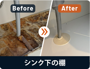 シンク下の棚 Before/After