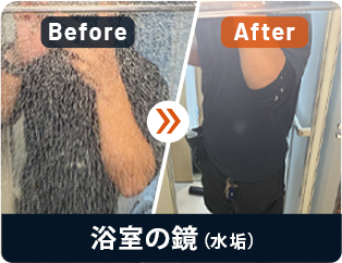 浴室の鏡（水垢）Before/After