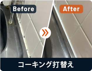 コーキング打替え Before/After