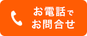 お電話でお問合せ