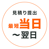 見積り・相談 無料