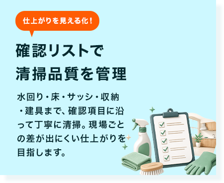 確認リストで清掃品質を管理