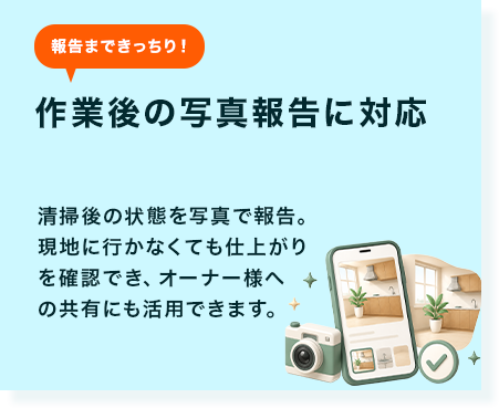 作業後の写真報告に対応