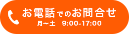 お電話でのお問い合わせ 080-1764-3679